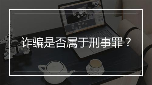 诈骗是否属于刑事罪？