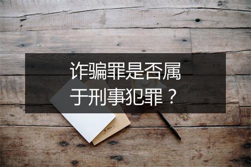 诈骗罪是否属于刑事犯罪？