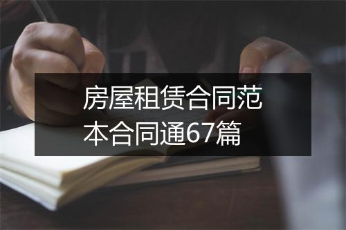 房屋租赁合同范本合同通67篇