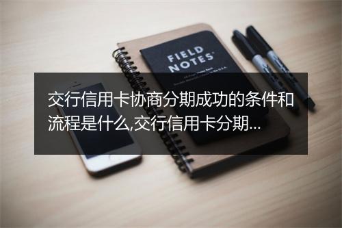 交行信用卡协商分期成功的条件和流程是什么,交行信用卡分期成功的案例分析