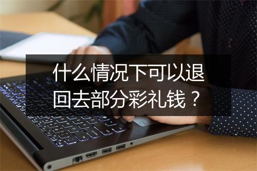 什么情况下可以退回去部分彩礼钱？