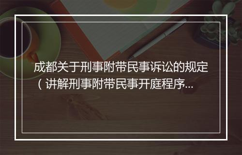成都关于刑事附带民事诉讼的规定（讲解刑事附带民事开庭程序）