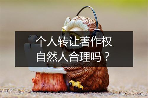 个人转让著作权自然人合理吗？
