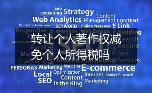 转让个人著作权减免个人所得税吗