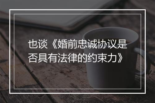 也谈《婚前忠诚协议是否具有法律的约束力》