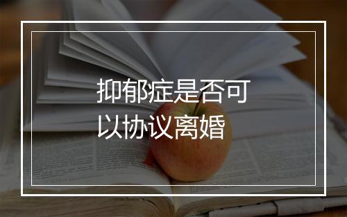 抑郁症是否可以协议离婚