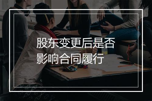股东变更后是否影响合同履行