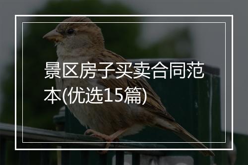 景区房子买卖合同范本(优选15篇)