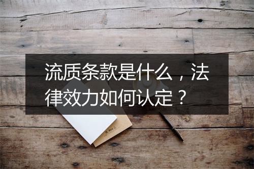 流质条款是什么，法律效力如何认定？