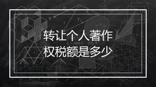 转让个人著作权税额是多少