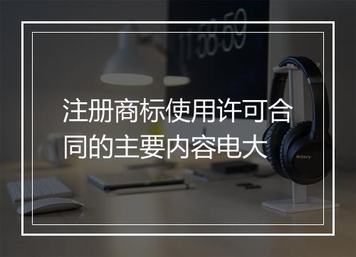 注册商标使用许可合同的主要内容电大