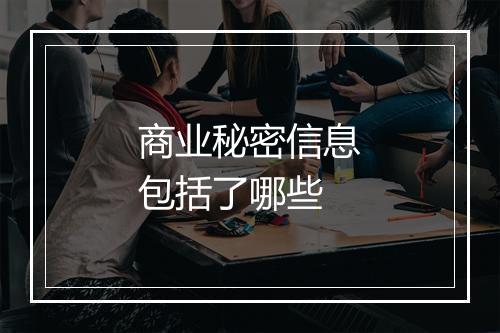 商业秘密信息包括了哪些