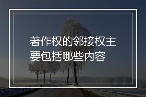著作权的邻接权主要包括哪些内容