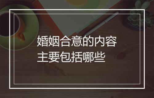 婚姻合意的内容主要包括哪些
