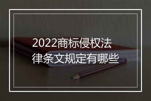 2022商标侵权法律条文规定有哪些