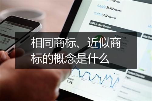 相同商标、近似商标的概念是什么