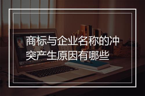 商标与企业名称的冲突产生原因有哪些