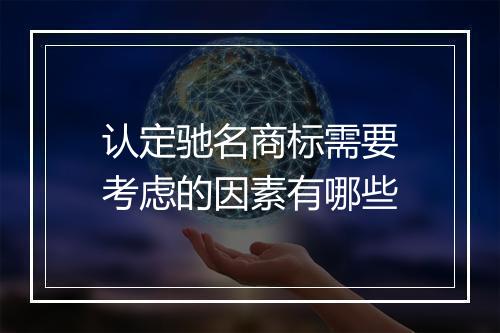 认定驰名商标需要考虑的因素有哪些