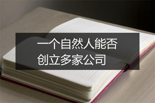 一个自然人能否创立多家公司