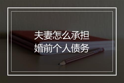 夫妻怎么承担婚前个人债务