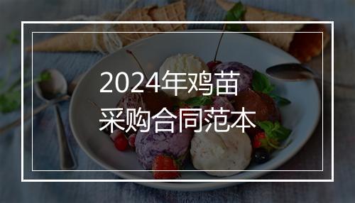 2024年鸡苗采购合同范本