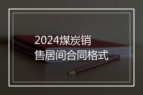 2024煤炭销售居间合同格式