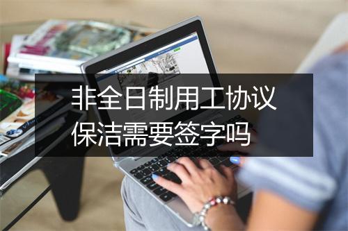 非全日制用工协议保洁需要签字吗