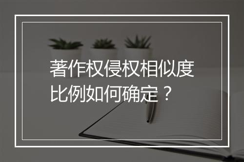 著作权侵权相似度比例如何确定？