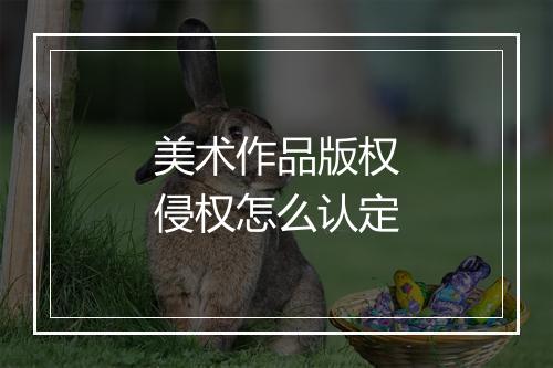 美术作品版权侵权怎么认定