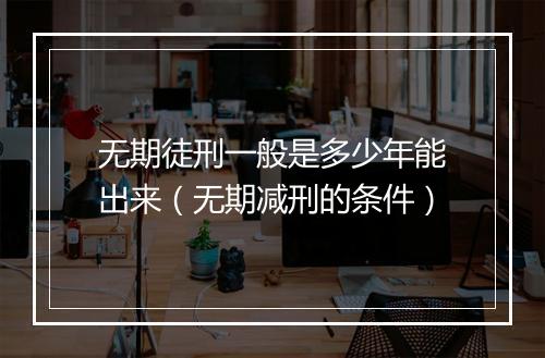 无期徒刑一般是多少年能出来（无期减刑的条件）
