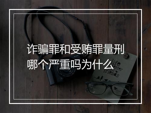 诈骗罪和受贿罪量刑哪个严重吗为什么