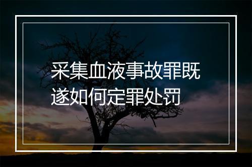 采集血液事故罪既遂如何定罪处罚