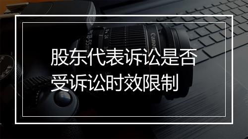 股东代表诉讼是否受诉讼时效限制