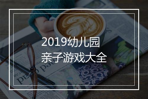 2019幼儿园亲子游戏大全