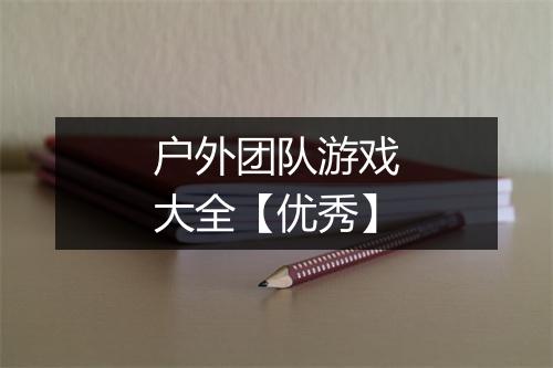 户外团队游戏大全【优秀】