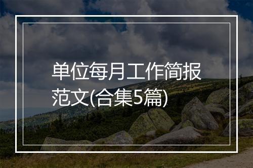 单位每月工作简报范文(合集5篇)