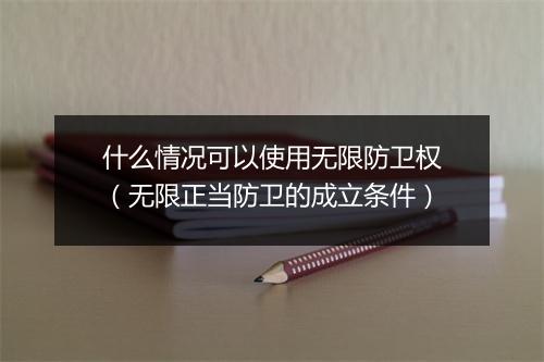 什么情况可以使用无限防卫权（无限正当防卫的成立条件）