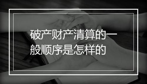 破产财产清算的一般顺序是怎样的
