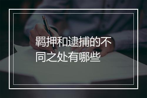 羁押和逮捕的不同之处有哪些