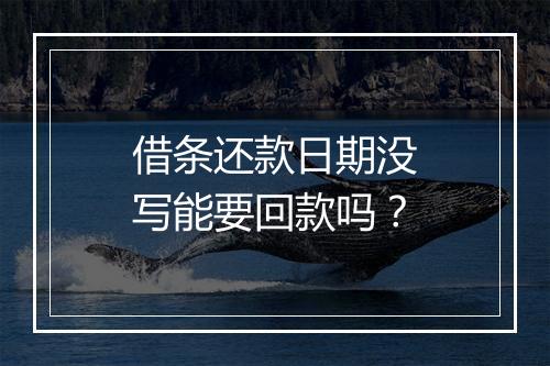 借条还款日期没写能要回款吗？
