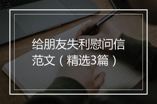 给朋友失利慰问信范文（精选3篇）