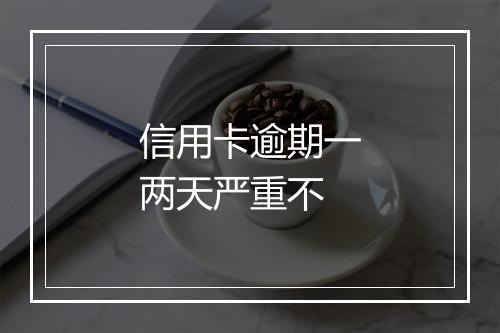 信用卡逾期一两天严重不