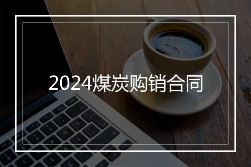 2024煤炭购销合同