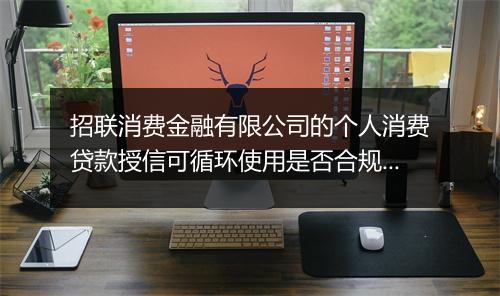 招联消费金融有限公司的个人消费贷款授信可循环使用是否合规？