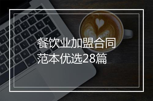 餐饮业加盟合同范本优选28篇