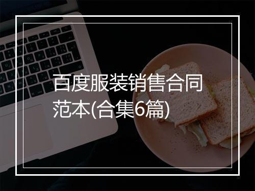 百度服装销售合同范本(合集6篇)
