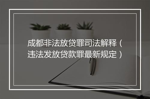 成都非法放贷罪司法解释（违法发放贷款罪最新规定）