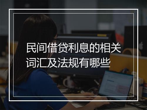 民间借贷利息的相关词汇及法规有哪些