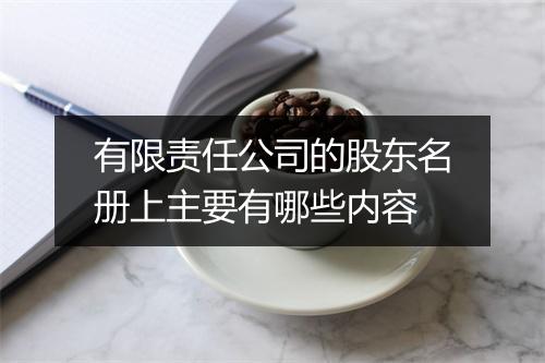 有限责任公司的股东名册上主要有哪些内容