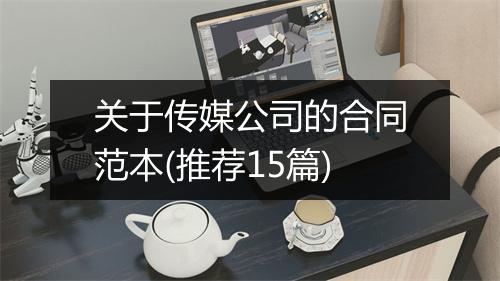 关于传媒公司的合同范本(推荐15篇)